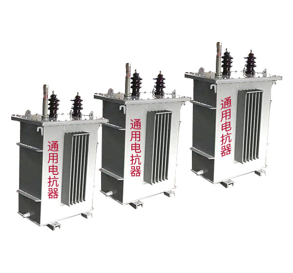 东北油浸式并联电抗器